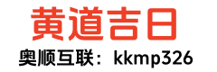 正版老黄历